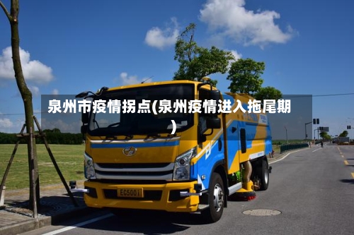 泉州市疫情拐点(泉州疫情进入拖尾期)