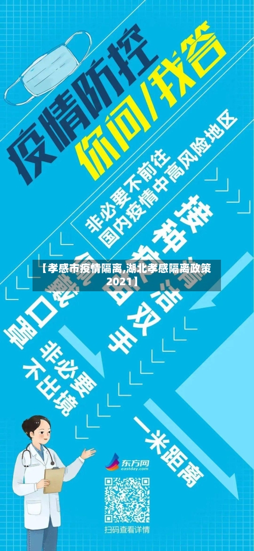 【孝感市疫情隔离,湖北孝感隔离政策2021】-第2张图片