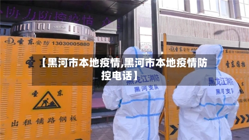 【黑河市本地疫情,黑河市本地疫情防控电话】