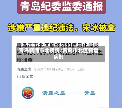 青岛新闻市北疫情/青岛市北区新增病例