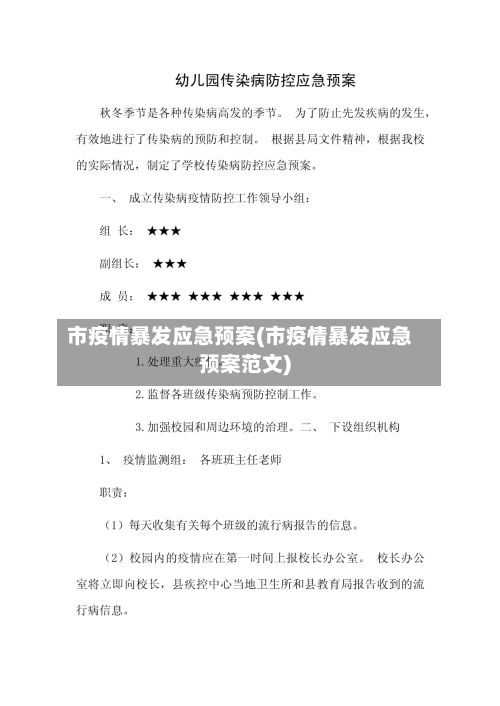 市疫情暴发应急预案(市疫情暴发应急预案范文)