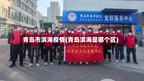 青岛市滨海疫情(青岛滨海是哪个区)
