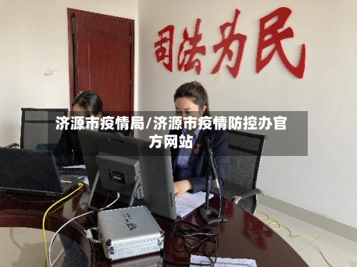 济源市疫情局/济源市疫情防控办官方网站