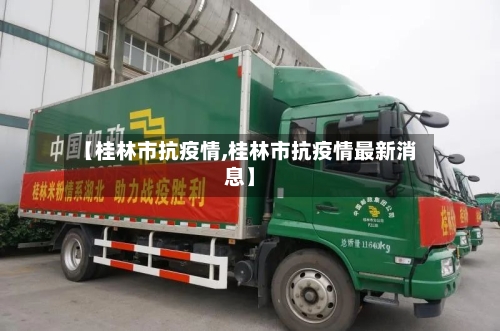 【桂林市抗疫情,桂林市抗疫情最新消息】