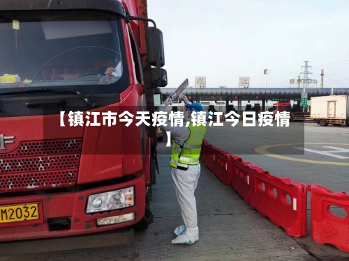 【镇江市今天疫情,镇江今日疫情】