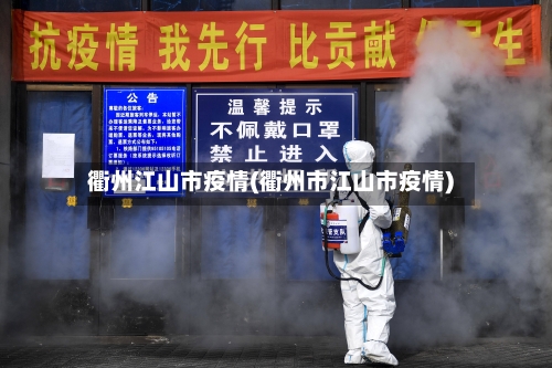 衢州江山市疫情(衢州市江山市疫情)-第3张图片