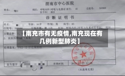 【南充市有无疫情,南充现在有几例新型肺炎】