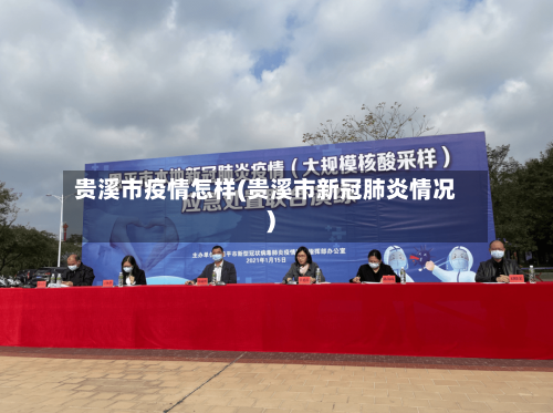 贵溪市疫情怎样(贵溪市新冠肺炎情况)