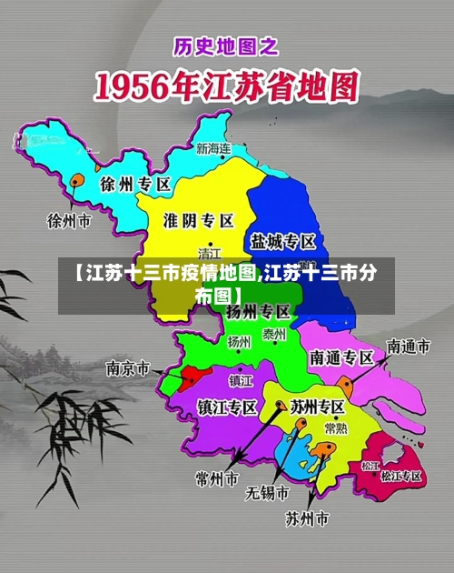 【江苏十三市疫情地图,江苏十三市分布图】