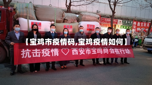 【宝鸡市疫情码,宝鸡疫情如何】