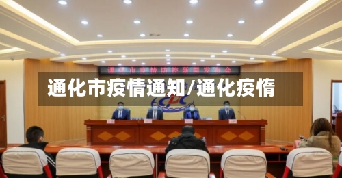 通化市疫情通知/通化疫惰