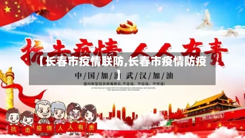 【长春市疫情联防,长春市疫情防疫】