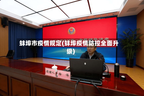 蚌埠市疫情规定(蚌埠疫情防控全面升级)-第2张图片