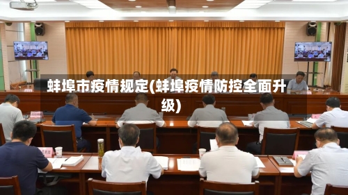 蚌埠市疫情规定(蚌埠疫情防控全面升级)