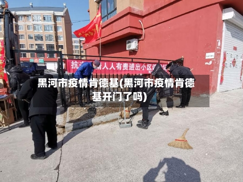 黑河市疫情肯德基(黑河市疫情肯德基开门了吗)