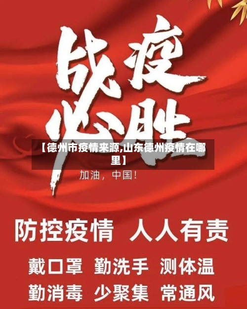 【德州市疫情来源,山东德州疫情在哪里】-第3张图片
