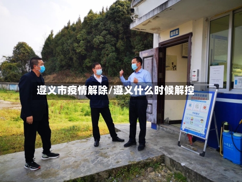 遵义市疫情解除/遵义什么时候解控