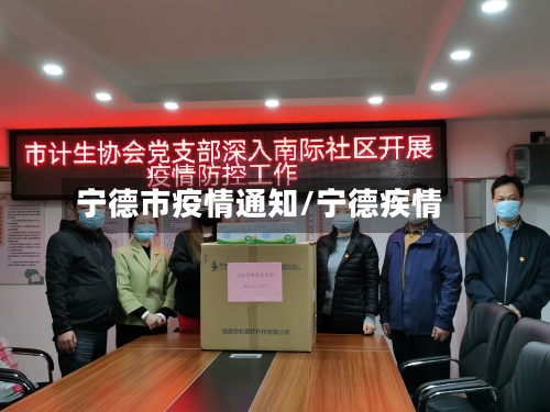 宁德市疫情通知/宁德疾情