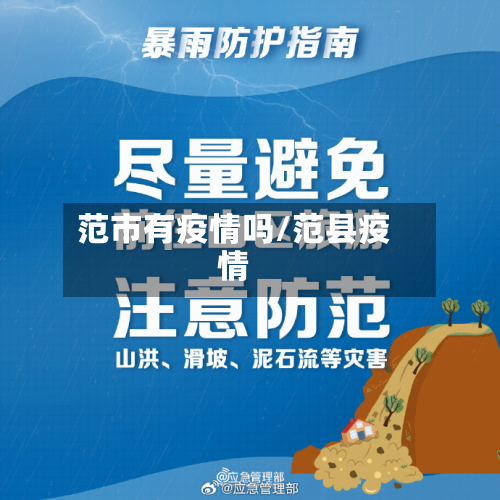 范市有疫情吗/范县疫情