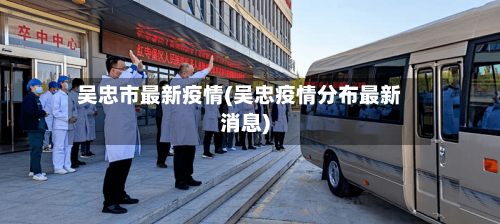 吴忠市最新疫情(吴忠疫情分布最新消息)-第3张图片