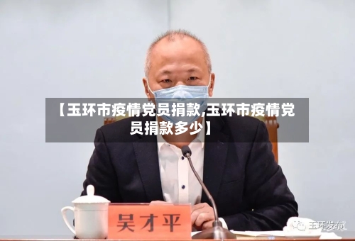 【玉环市疫情党员捐款,玉环市疫情党员捐款多少】-第2张图片