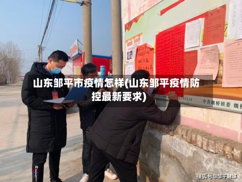 山东邹平市疫情怎样(山东邹平疫情防控最新要求)
