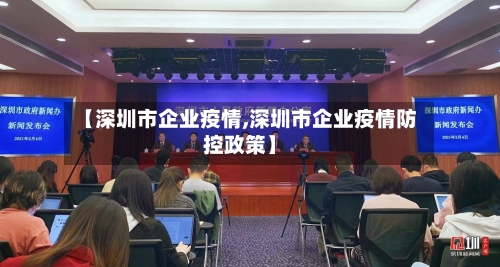 【深圳市企业疫情,深圳市企业疫情防控政策】