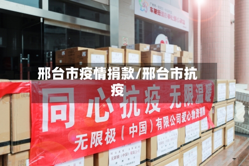 邢台市疫情捐款/邢台市抗疫