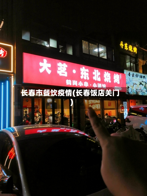 长春市餐饮疫情(长春饭店关门)