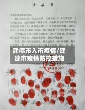 建德市入市疫情/建德市疫情防控措施-第2张图片