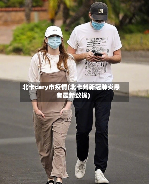 北卡cary市疫情(北卡州新冠肺炎患者最新数据)-第2张图片