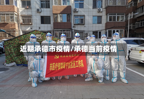 近期承德市疫情/承德当前疫情