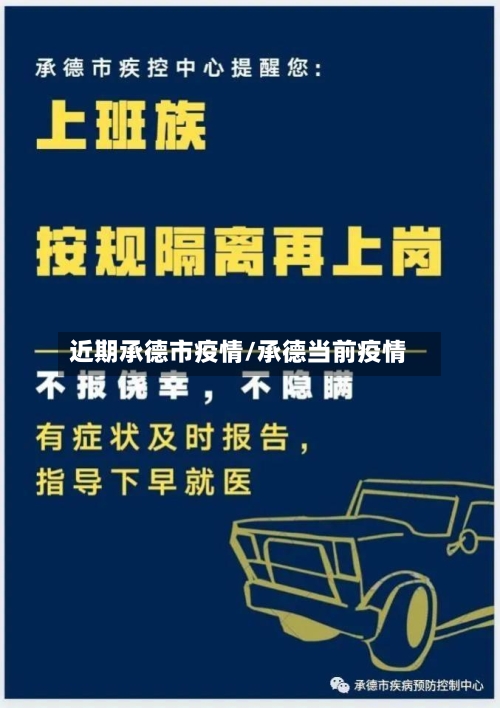 近期承德市疫情/承德当前疫情-第2张图片