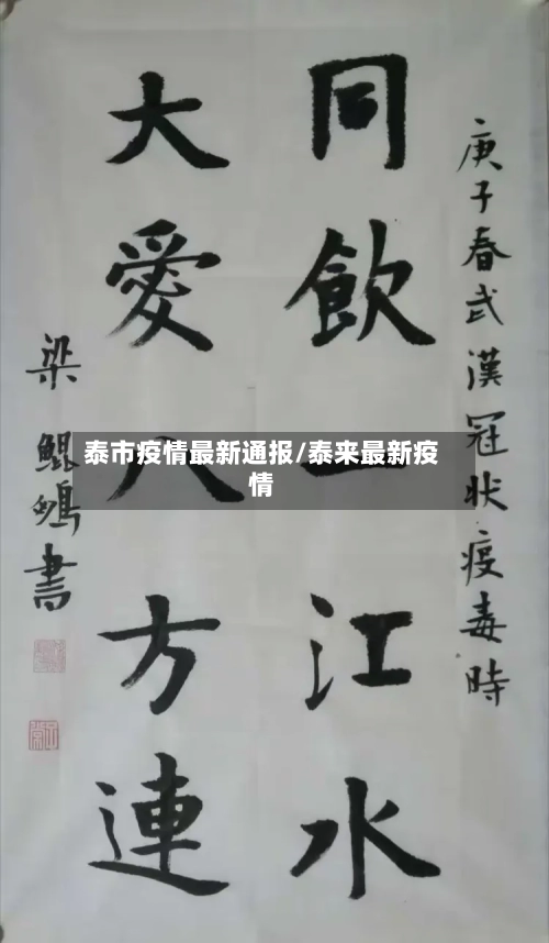 泰市疫情最新通报/泰来最新疫情