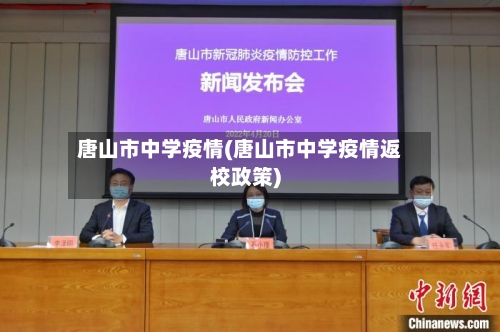 唐山市中学疫情(唐山市中学疫情返校政策)-第3张图片