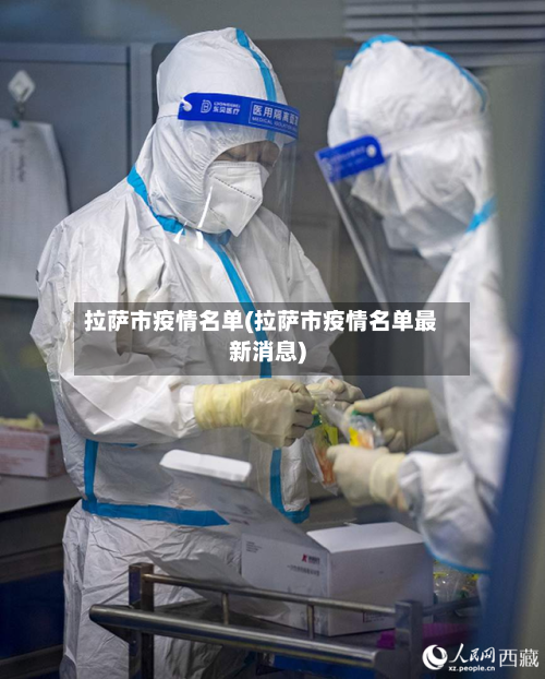 拉萨市疫情名单(拉萨市疫情名单最新消息)-第3张图片