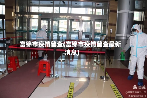 富锦市疫情普查(富锦市疫情普查最新消息)-第2张图片