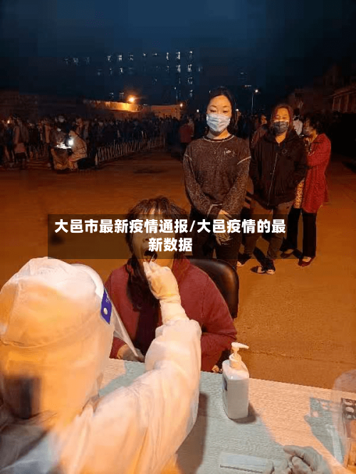 大邑市最新疫情通报/大邑疫情的最新数据-第2张图片