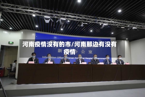 河南疫情没有的市/河南那边有没有疫情