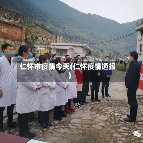 仁怀市疫情今天(仁怀疫情通报)