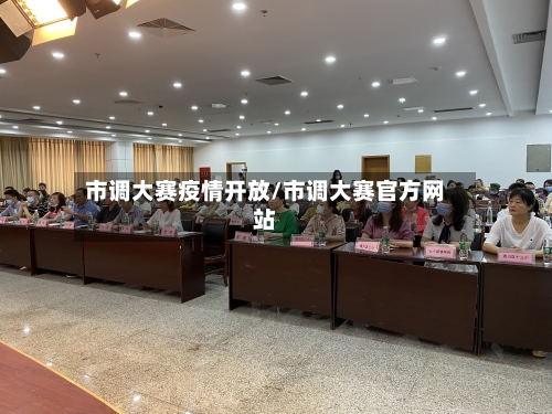 市调大赛疫情开放/市调大赛官方网站-第2张图片