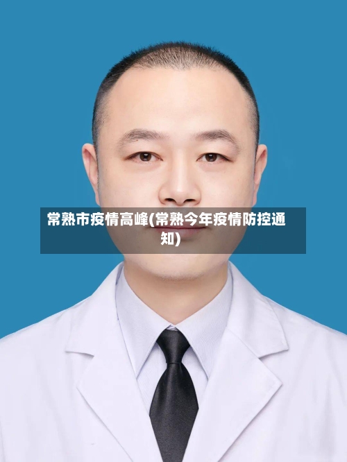 常熟市疫情高峰(常熟今年疫情防控通知)-第2张图片