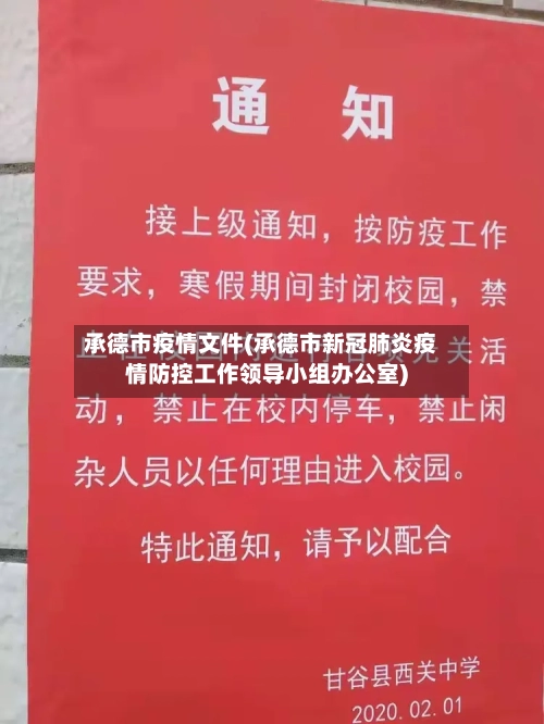 承德市疫情文件(承德市新冠肺炎疫情防控工作领导小组办公室)