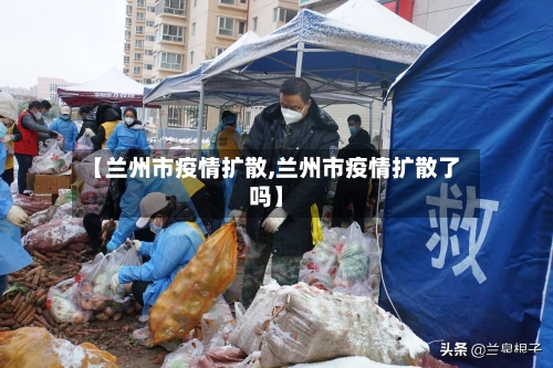 【兰州市疫情扩散,兰州市疫情扩散了吗】