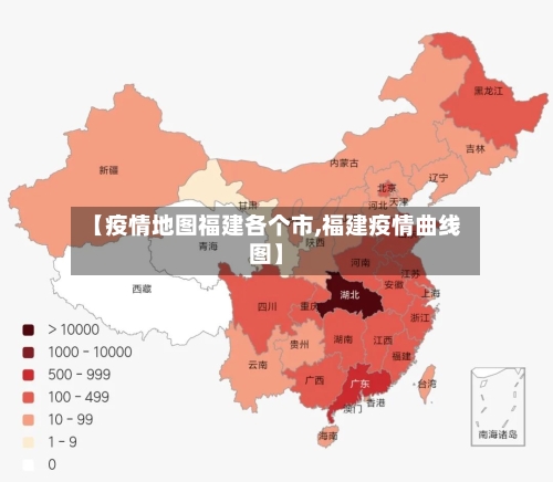 【疫情地图福建各个市,福建疫情曲线图】-第2张图片