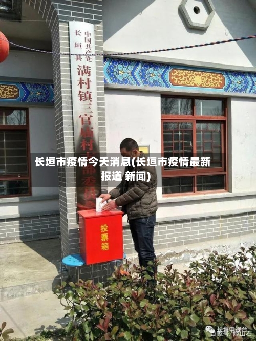 长垣市疫情今天消息(长垣市疫情最新报道 新闻)