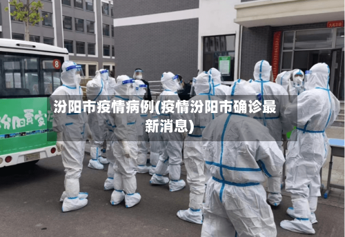 汾阳市疫情病例(疫情汾阳市确诊最新消息)-第2张图片