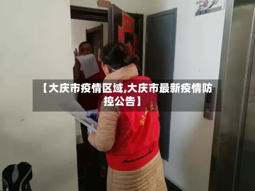 【大庆市疫情区域,大庆市最新疫情防控公告】-第3张图片