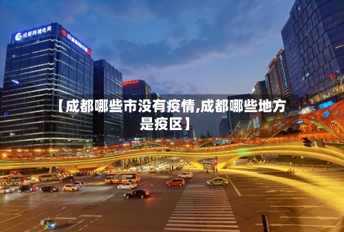 【成都哪些市没有疫情,成都哪些地方是疫区】