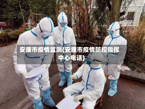 安康市疫情监测(安康市疫情防控指挥中心电话)